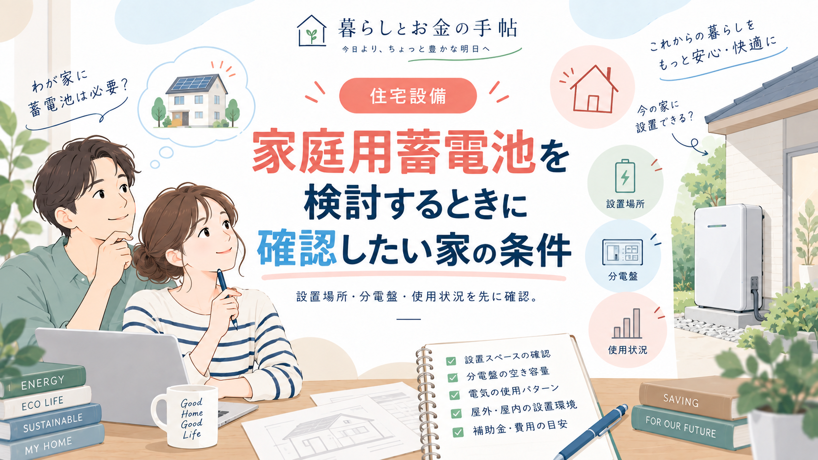 家庭用蓄電池を検討するときに確認したい家の条件のアイキャッチ