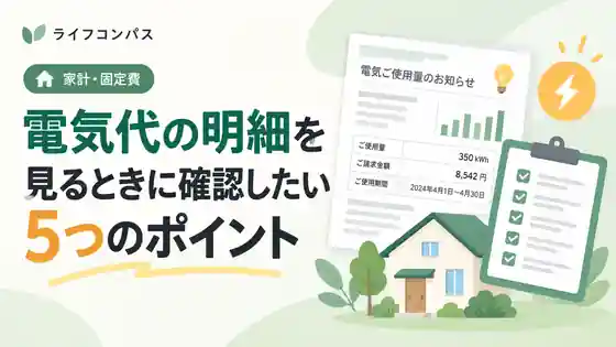 電気代の明細を見るときに確認したい5つのポイントのアイキャッチ