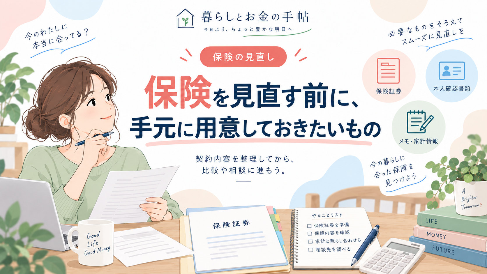 保険を見直す前に、手元に用意しておきたいもののアイキャッチ
