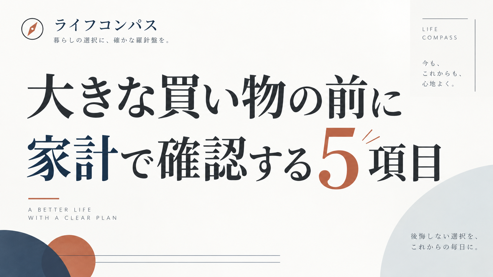 大きな買い物の前に家計で確認する5項目のアイキャッチ