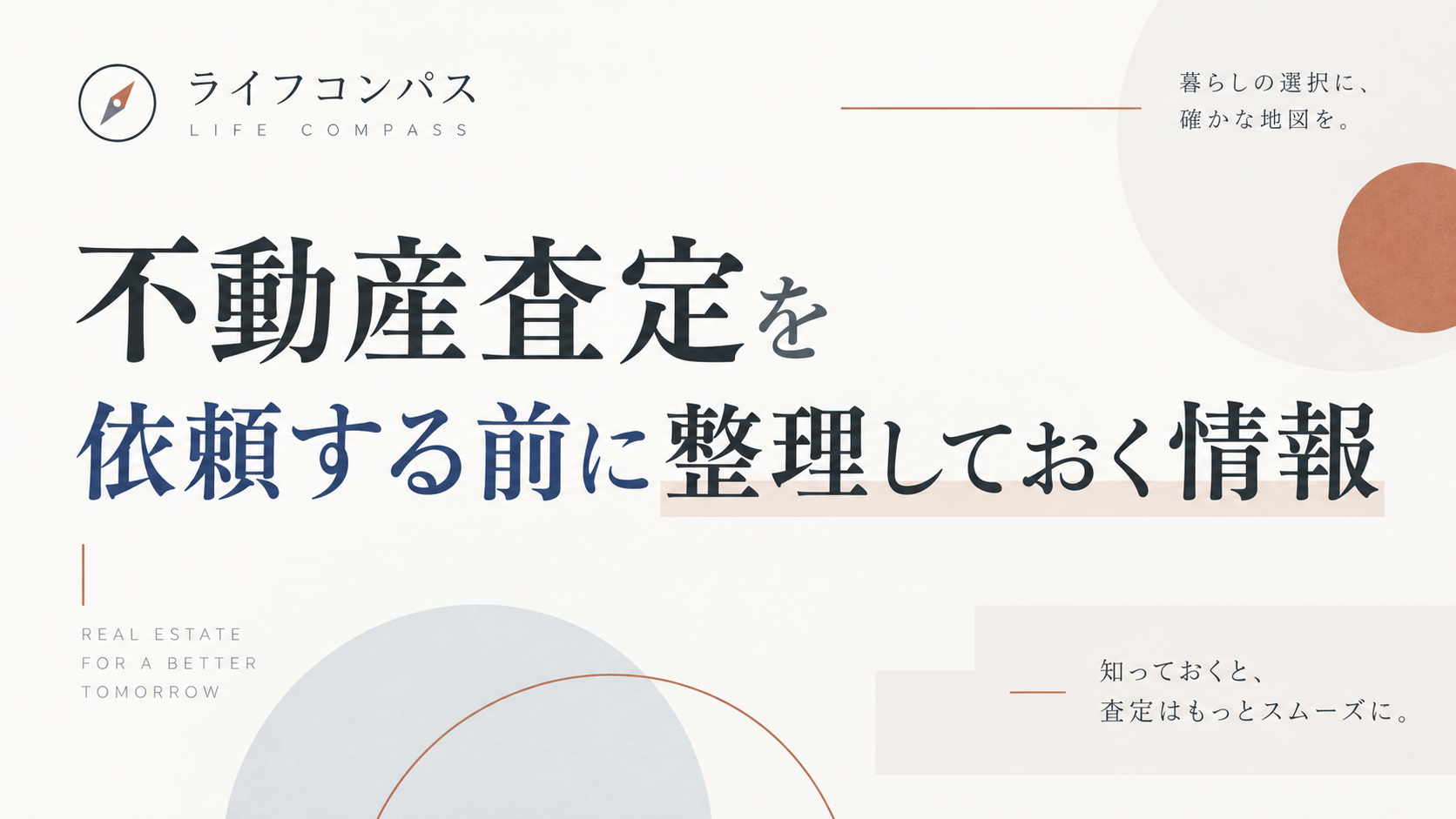 不動産査定を依頼する前に確認しておく情報のアイキャッチ