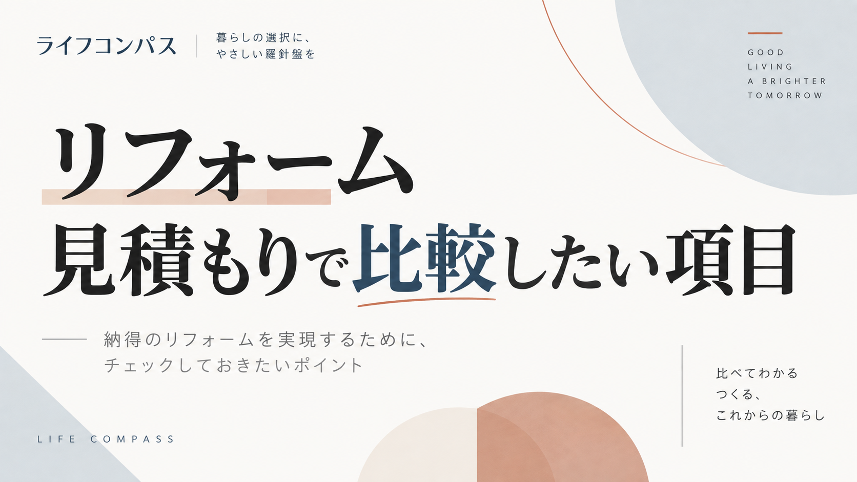 リフォーム見積もりで比較したい項目のアイキャッチ