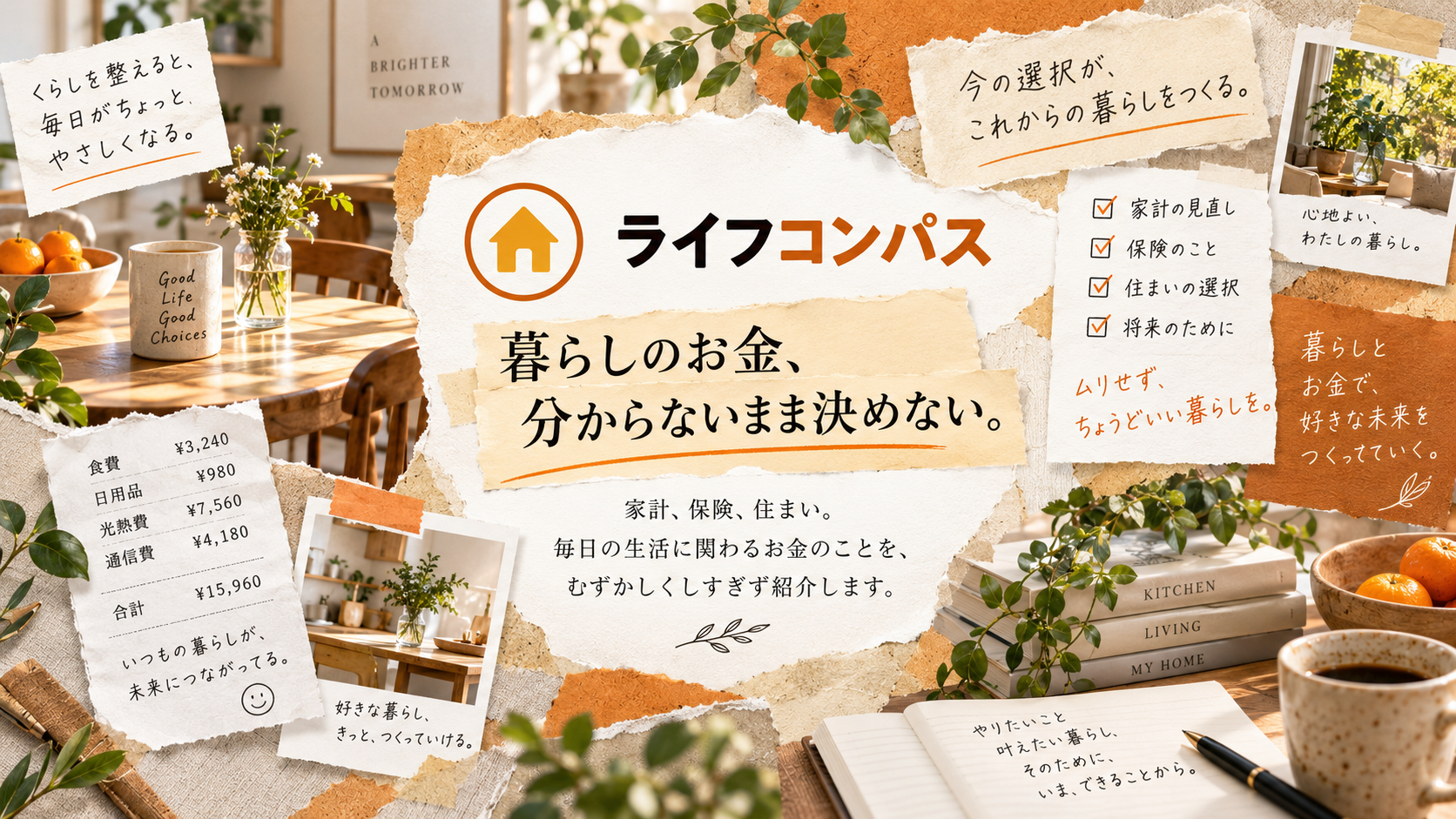 ライフコンパスのメインビジュアル