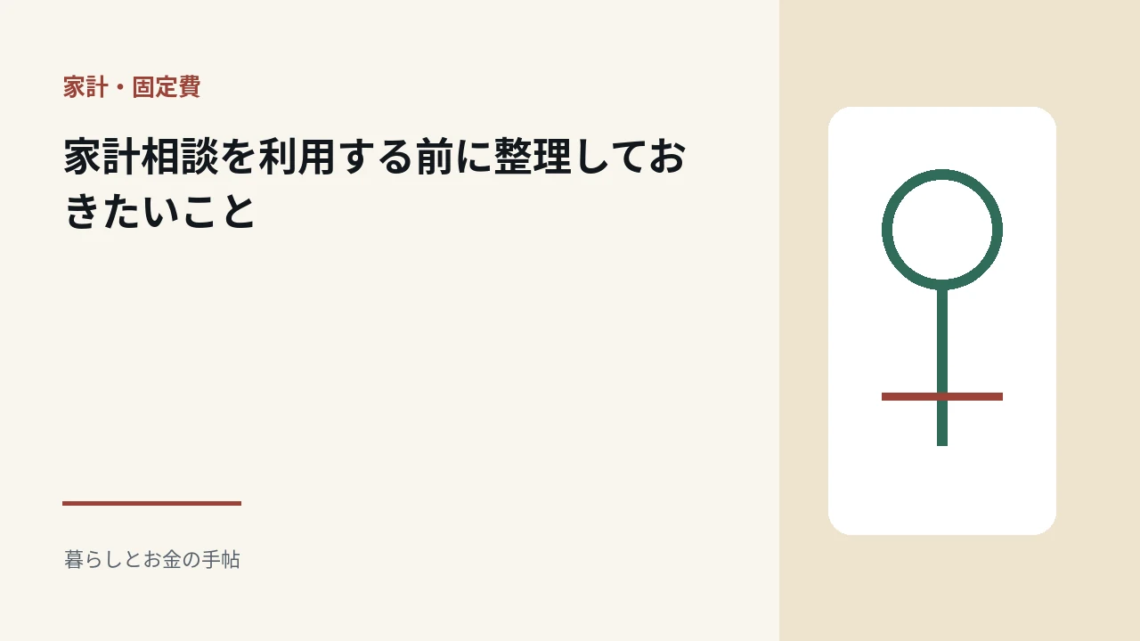 家計相談を利用する前に確認しておきたいことのアイキャッチ